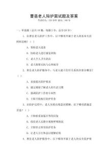 曹縣老人陪護面試題及答案