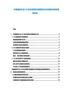 中國(guó)通信行業(yè)5G技術(shù)商用化發(fā)展現(xiàn)狀分析智能化競(jìng)爭(zhēng)格局研究