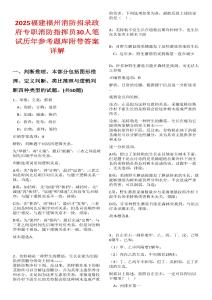 2025福建福州消防招錄政府專職消防指揮員30人筆試歷年參考題庫附帶答案詳解