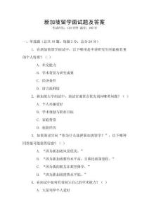 新加坡留學面試題及答案