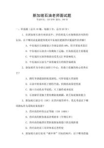 新加坡石油老師面試題