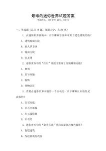 最難的迷你世界試題答案