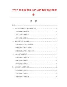 2025年中國(guó)速凍水產(chǎn)品數(shù)據(jù)監(jiān)測(cè)研究報(bào)告