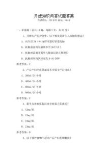 月嫂知識(shí)問答試題答案
