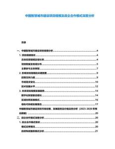 中國智慧城市建設項目規(guī)模及政企合作模式深度分析