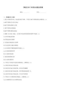 [精品]2017年商法試題及答案
