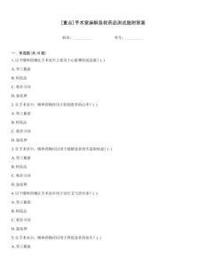 [重点]手术室麻醉急救药品测试题附答案