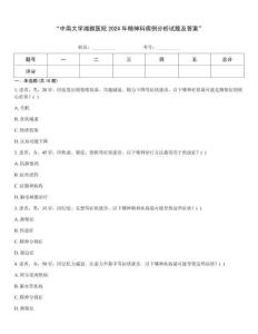 “中南大學湘雅醫院2024年精神科病例分析試題及答案”