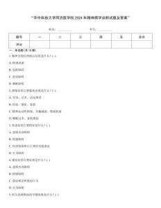“華中科技大學同濟醫學院2024年精神病學診斷試題及答案”