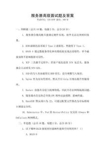 服務器高級面試題及答案