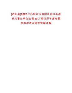 [泗陽縣]2022江蘇宿遷市泗陽縣部分縣直機關事業單位選調30人筆試歷年參考題庫典型考點附帶答案詳解