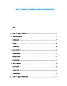 中國(guó)5G通信產(chǎn)業(yè)鏈投資價(jià)值與市場(chǎng)前景研究報(bào)告