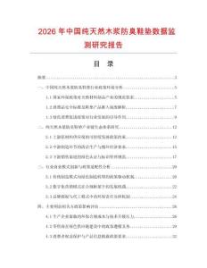 2026年中國純天然木漿防臭鞋墊數據監測研究報告