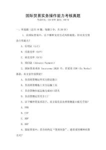 國際貿易實務操作能力考核真題