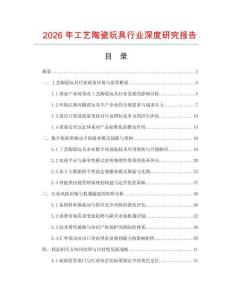2026年工藝陶瓷玩具行業(yè)深度研究報告