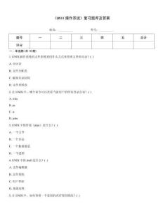 《UNIX操作系統》復習題庫及答案