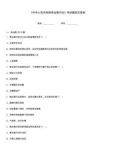 《中華人民共和國商業銀行法》考試題庫及答案