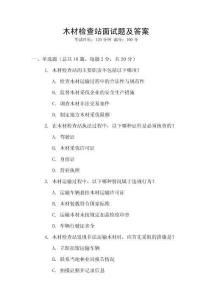 木材檢查站面試題及答案