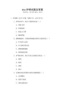 dsa護(hù)理試題及答案