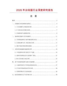 2026年出場服行業深度研究報告
