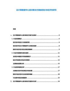 云計(jì)算數(shù)據(jù)中心液冷解決方案能效比與經(jīng)濟(jì)性研究