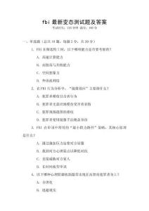 fbi最新變態(tài)測試題及答案