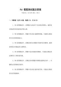fbi看圖測試題及答案