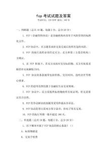 fcp考試試題及答案