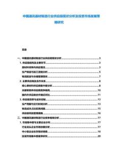 中國(guó)通訊器材制造行業(yè)供應(yīng)鏈現(xiàn)狀分析及投資市場(chǎng)發(fā)展策略研究