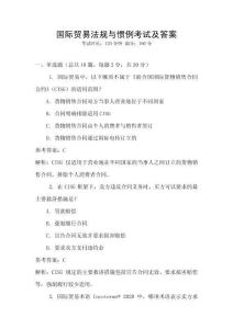 國際貿易法規與慣例考試及答案