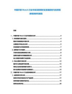 中國手表Watch行業市場深度調研及發展趨勢與投資前景預測研究報告