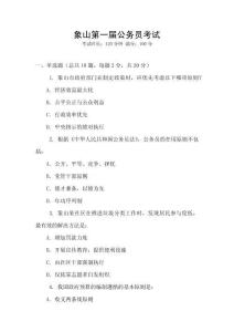 象山第一屆公務(wù)員考試