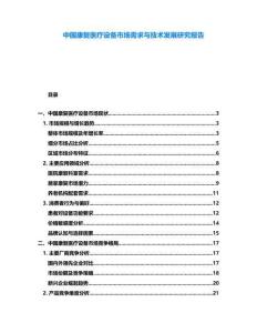 中國康復(fù)醫(yī)療設(shè)備市場需求與技術(shù)發(fā)展研究報告