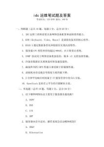 idc運維筆試題及答案
