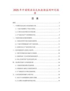2025年中國模具鉆孔機(jī)數(shù)據(jù)監(jiān)測研究報告