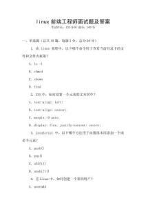 linux前端工程師面試題及答案