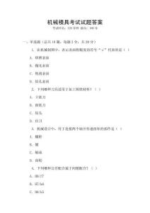 機(jī)械模具考試試題答案