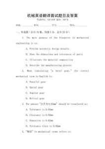 機械英語翻譯面試題目及答案