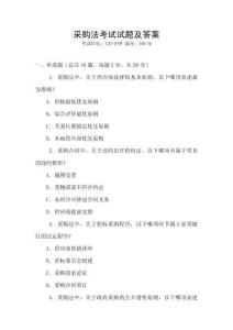 采购法考试试题及答案