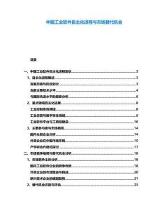 中國(guó)工業(yè)軟件自主化進(jìn)程與市場(chǎng)替代機(jī)會(huì)