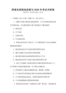 跨境電商稅收政策與2026年考試沖刺卷