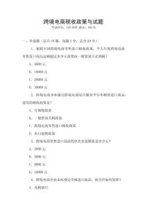 跨境電商稅收政策與試題