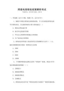 跨境電商稅收政策解析考試