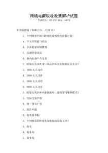 跨境電商稅收政策解析試題