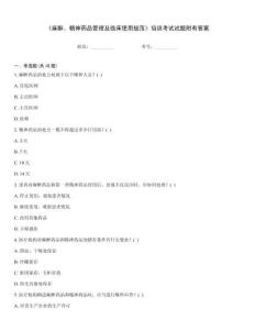 《麻醉、精神藥品管理及臨床使用規范》培訓考試試題附有答案