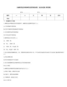 《麻醉藥品和精神藥品管理條例》培訓試題(附答案)