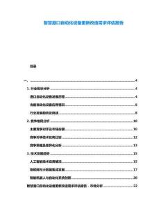智慧港口自動(dòng)化設(shè)備更新改造需求評(píng)估報(bào)告