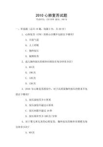 2010心肺復蘇試題