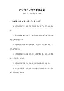 村支部書記面試題及答案