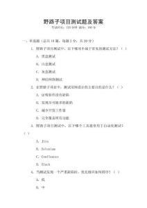 野路子项目测试题及答案